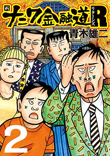 『新ナニワ金融道R』