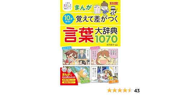 小学生おもしろ学習シリーズ まんが10歳までに覚えて差がつく 言葉大辞典1070 卯月啓子 ノンフィクション 伝記 Kindleストア Amazon