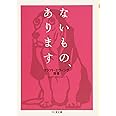 ないもの、あります (ちくま文庫 く 21-5)