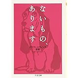 ないもの、あります (ちくま文庫 く 21-5)