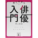 鴻上尚史の俳優入門 (講談社文庫)