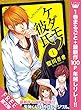 ケダモノ彼氏【期間限定無料】 1 (マーガレットコミックスDIGITAL)