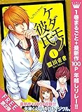ケダモノ彼氏【期間限定無料】 1 (マーガレットコミックスDIGITAL)