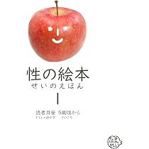 Amazon.co.jp: 性の絵本1 読者目安5歳頃から : たきれい: 本