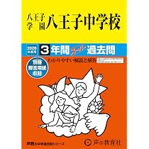 Amazon.co.jp: 八王子学園八王子中学校 2026年度用 3年間スーパー過去