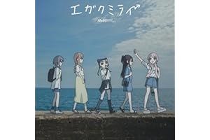 エガクミライ