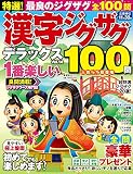特選! 漢字ジグザグデラックス Vol.14 (晋遊舎ムック)