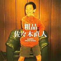 粗品/佐々木直人 61qH7n7BhiL._AC_UL210_SR210,