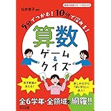 5分でつかむ! 10分で深める! 算数ゲーム&クイズ (算数科授業サポートBOOKS)