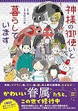 神様の御使いと暮らしています (コミックエッセイの森)