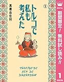 トルコで私も考えた【期間限定無料】 1 (クイーンズコミックスDIGITAL)