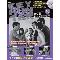 キイハンターDVDコレクション 第11号(第31話～第33話) [分冊百科] (DVD