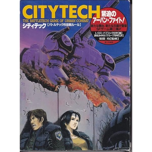 ボードゲーム バトルテックシナリオ集Vol.1 ブラックウイドウ安田均ポイント ボードゲーム バトルテックシナリオ集Vol.1 ブラックウイドウ安田均