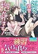 処女ですが復讐のため上司に抱かれます! (蜜夢文庫)