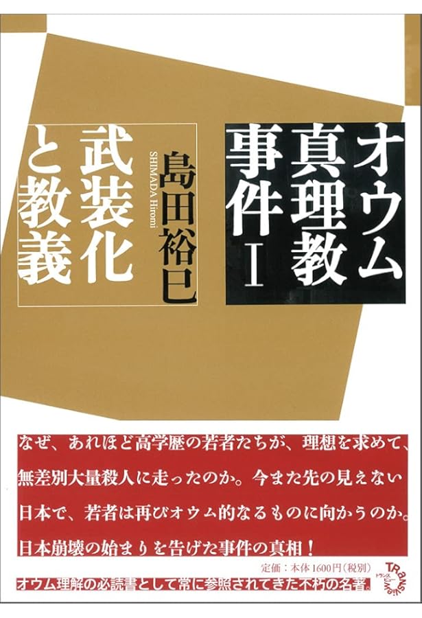 Amazon.co.jp: 「オウム」は再び現れる (中公新書ラクレ 640) : 島田