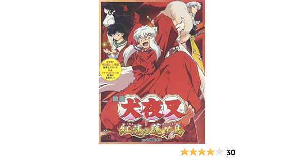 Amazon 犬夜叉 紅蓮の蓬莱島 Dvd アニメ