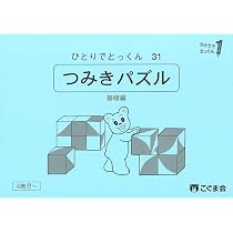 つみ木パズル | こぐま会 |本 | 通販 | Amazon