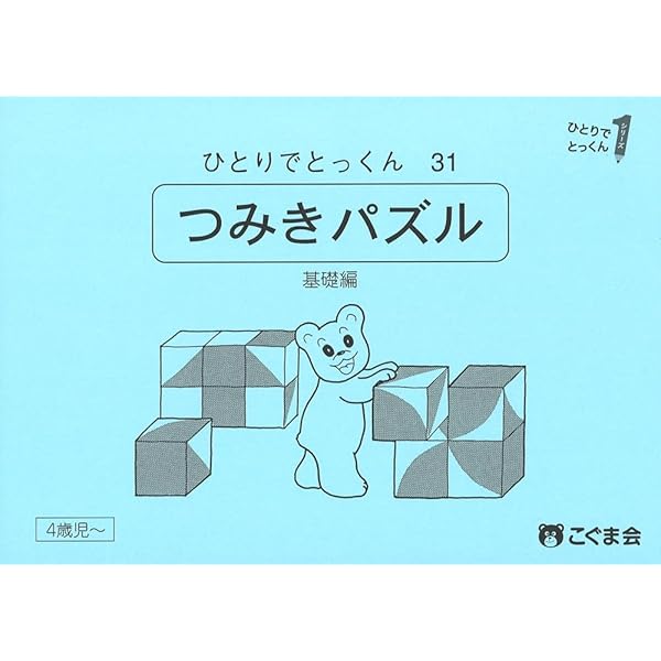 【こぐま会】ひとりでとっくん 16冊セット＋つみきパズル ひとりでとっくん65 つみ木の数 | こぐま会 |本 | 通販 | Amazon