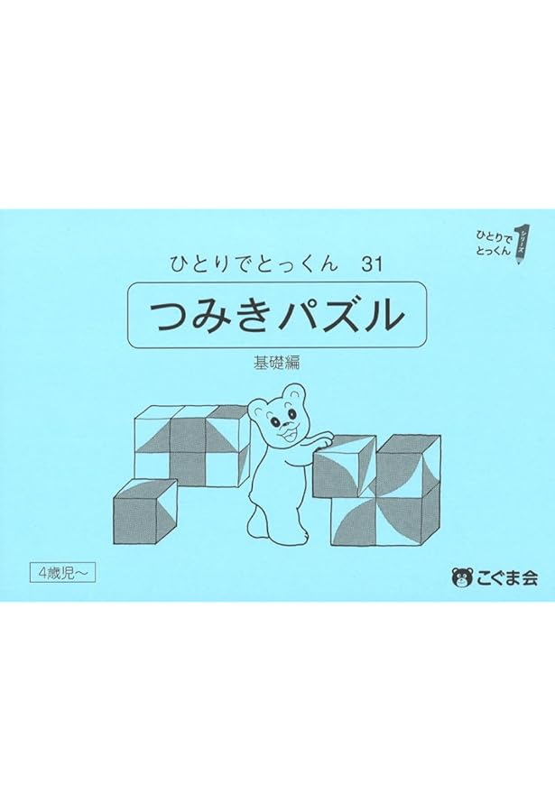 つみ木パズル | こぐま会 |本 | 通販 | Amazon