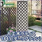 人工木ラティスフェンス ラティス ダークブラウン ラティス 人工木 ラティス 目隠し ラティス 180 ラティス