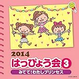 2014 �͂��҂傤��(3)�`�݂Ă�!�킽���v�����Z�X�`