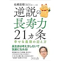 Amazon.co.jp: 「健康第一」は間違っている (筑摩選書 97) : 名郷 直樹: 本