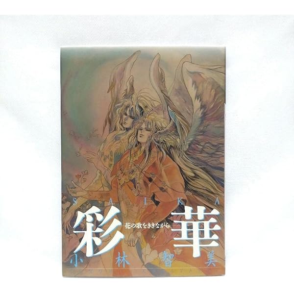 Amazon.co.jp: 彩華―花の歌をききながら : 小林 智美: 本