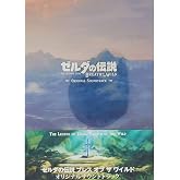 ゼルダの伝説 ブレス オブ ザ ワイルド オリジナルサウンドトラック(通常盤)