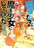 間違った子を魔法少女にしてしまった　2巻 (バンチコミックス)