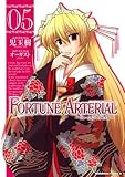 FORTUNE ARTERIAL (5) (角川コミックス・エース)