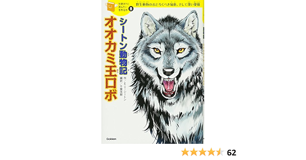 シートン動物記 オオカミ王ロボ 10歳までに読みたい世界名作 アーネスト トンプソン シートン 茂樹 千葉 本 通販 Amazon シートン動物記 オオカミ王ロボ 10歳までに読みたい世界名作 アーネスト トンプソン シートン 茂樹 千葉 本 通販 Amazon