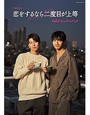 Amazon.co.jp: 恋をするなら二度目が上等 Blu-ray BOX [Blu-ray