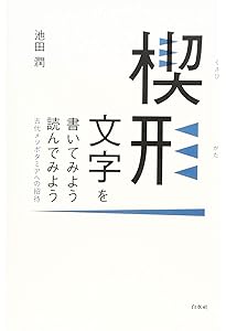 Amazon.co.jp: 古代メソポタミア語文法 ―シュメール語読本 (オリエンス