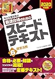 中小企業診断士 最速合格のための スピードテキスト (6) 経営法務 2020年度