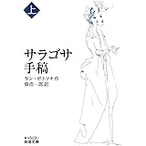 サラゴサ手稿 (上) (岩波文庫 赤N519-1)