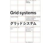 グリッドシステム　グラフィックデザインのために