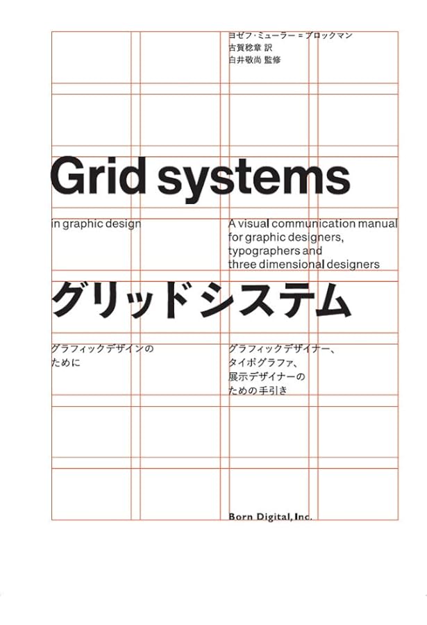 遊びある真剣、真剣な遊び、私の人生 解題:美学としてのグリッド