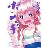 ぽんこつポン子 (6) (ビッグコミックス)