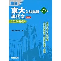 京大入試詳解25年 現代文-2019~1995 | 駿台予備学校 |本 | 通販 | Amazon
