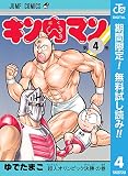 キン肉マン【期間限定無料】 4 (ジャンプコミックスDIGITAL)