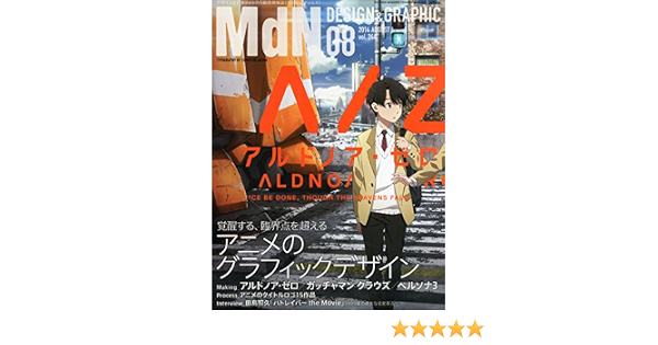 月刊mdn 14年 8月号 特集 アニメのグラフィックデザイン Mdn編集部 本 通販 Amazon