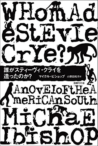 マイクル・ビショップ:誰がスティーヴィ・クライを造ったのか? (DALKEY ARCHIVE)