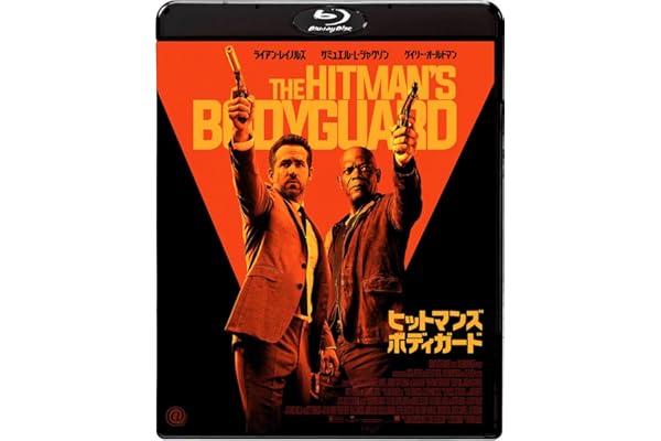 ヒットマンズ・ボディガード [Blu-ray]