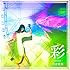 彩-color-(通常盤)