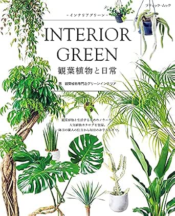 インテリアグリーン観葉植物と日常 グリーンインテリア ガーデニング Kindleストア Amazon インテリアグリーン観葉植物と日常 グリーンインテリア ガーデニング Kindleストア Amazon