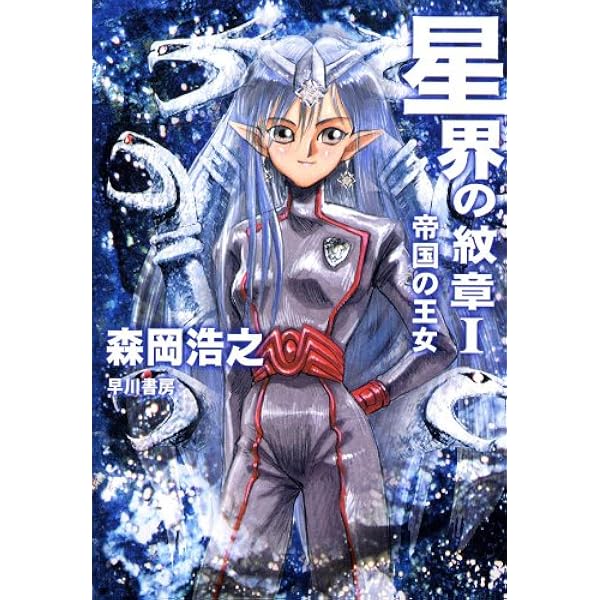 Amazon.co.jp: 星界の戦旗Ⅰ ―絆のかたち― 電子書籍: 森岡 浩之