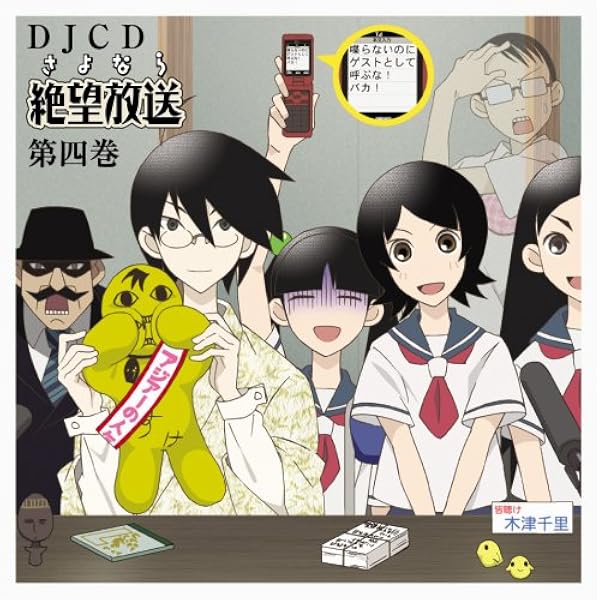 Amazon.co.jp: DJCD さよなら絶望放送 第3巻: ミュージック