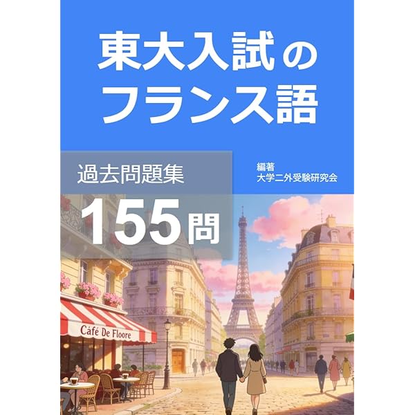 Amazon.co.jp: 東大入試のフランス語 過去問題集 2024~2026 eBook