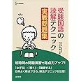 受験国語の読解テクニック実戦問題集 (シグマベスト)