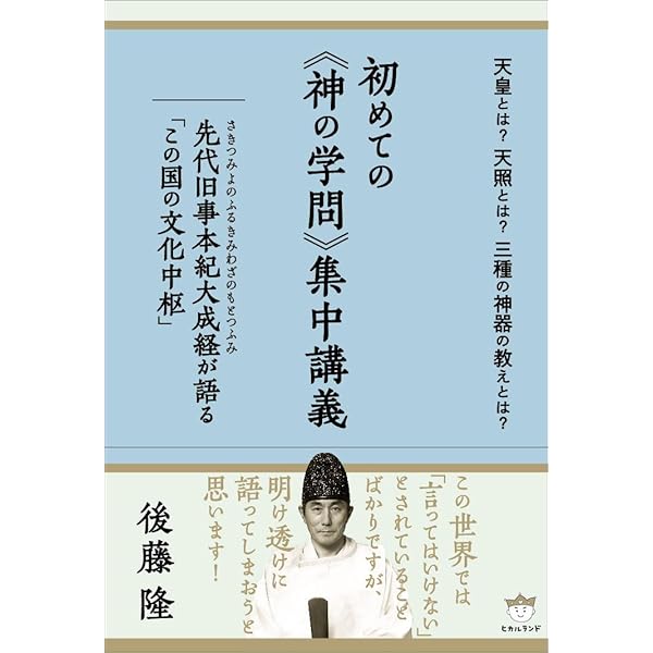 Amazon.co.jp: 「神の学問」入門 [新装版]先代旧事本紀大成経 サキツ  
